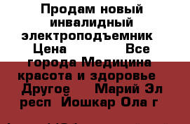 Продам новый инвалидный электроподъемник › Цена ­ 60 000 - Все города Медицина, красота и здоровье » Другое   . Марий Эл респ.,Йошкар-Ола г.